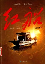 红船 习近平总书记所倡红船精神的文艺解读