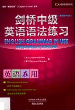 剑桥英语在用丛书 剑桥中级英语语法练习 第4版 中文版