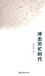 冲击穷忙时代