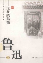 感悟名家经典散文 无花的蔷薇