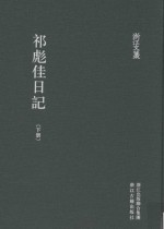 浙江文丛 祁彪佳日记 下