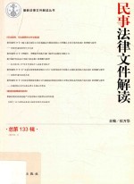 民事法律文件解读 总第133辑 2016.1