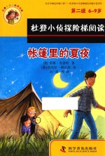 帐篷里的夏夜 两个好朋友