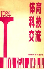 体育科技交流 1984
