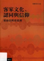 客家文化、认同与信仰 东南亚与台港澳