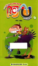 阿U精选漫画集 阿U 39
