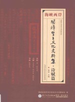 海峡两岸开漳圣王文化史料集 诗赋篇