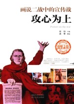 画说二战中的宣传战 攻心为上