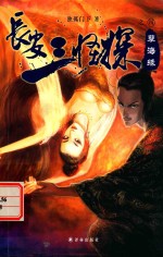 长安三怪探 孽海缘
