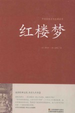 中国传统文化经典荟萃 红楼梦