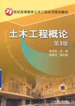 土木工程概论 第3版