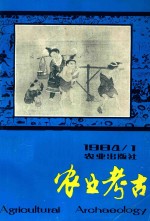 农业考古 1984年第1期 总第7期