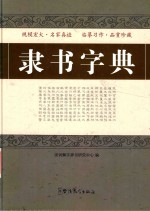 隶书字典