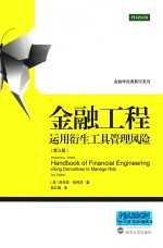 金融工程 运用衍生工具管理风险