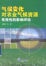 气候变化对农业气候资源有效性的影响评估