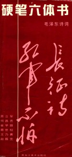 硬笔六体书 毛泽东诗词
