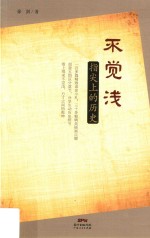 不觉浅 指尖上的历史