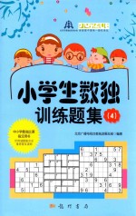 小学生数独训练题集 4