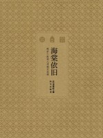 海棠依旧 两岸三院同人书画交流展
