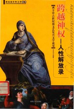 跨越神权 人性解放录 西方中古世纪和文艺复兴文学故事