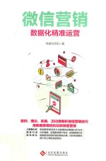 微信营销 数据化精准运营
