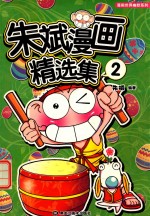 朱斌漫画精选集 2