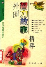 外国智力故事精粹