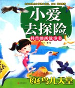 小爱去探险科普图画故事书 飞跃鸟儿天堂