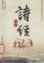 历代诗词精品鉴赏书系 诗经 下