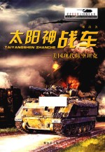 太阳神战车 美国现代防空坦克