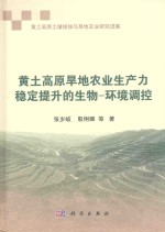 黄土高原旱地农业生产力稳定提升的生物 环境调控