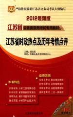 江苏省公务员录用考试专用教材 江苏省时政热点及历年考情点评 第5版