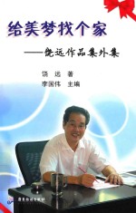 给美梦找个家
