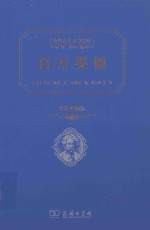 经典名著大家名译 百万英镑 典藏版