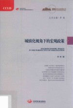 城镇化视角下的宏观政策
