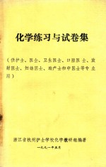 化学练习与试卷集