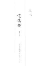 篆书道德经