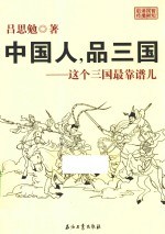 中国人,品三国 这个三国最靠谱儿