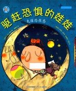 旋转的齿轮书 驱赶恐惧的娃娃 克服恐惧感