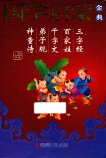 国学启蒙金典 1 三字经 百家姓 千字文 弟子规 神童诗