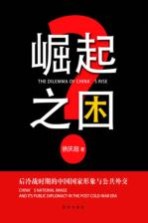 崛起之困 后冷战时期的中国国家形象与公共外交