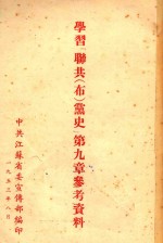 学习“联共(布)党史”第9章参考资料