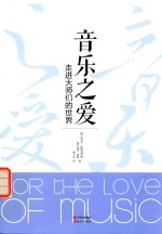 音乐之爱 走进大师们的世界