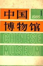 中国博物馆 第1期 总第2期
