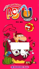 阿U精选漫画集 阿U 9