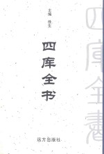 四库全书 第92卷 文白对照