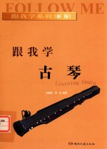 跟我学系列 跟我学古琴