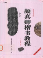 颜真卿《勤礼碑》楷书教程