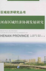 河南区域经济协调发展研究