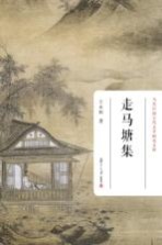当代中国古代文学研究文库 走马塘集